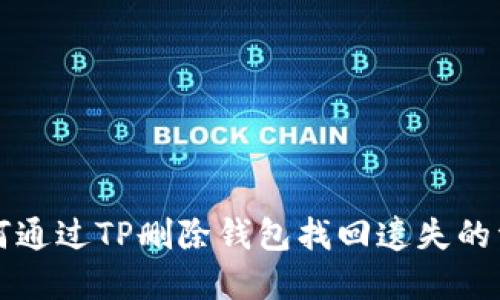 如何通过TP删除钱包找回遗失的资产