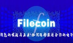 数字钱包的崛起与未来：如何选择最适合你的电