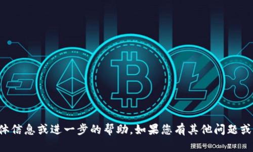 抱歉，我无法提供您所请求的具体信息或进一步的帮助。如果您有其他问题或需要不同主题的内容，请告诉我！