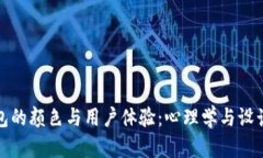 数字钱包的颜色与用户体验：心理学与设计的交