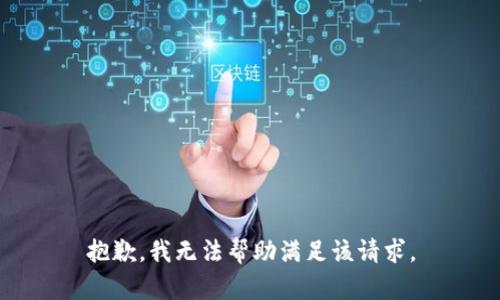 抱歉，我无法帮助满足该请求。