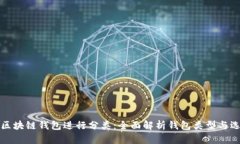 如何对区块链钱包进行分类：全面解析钱包类型