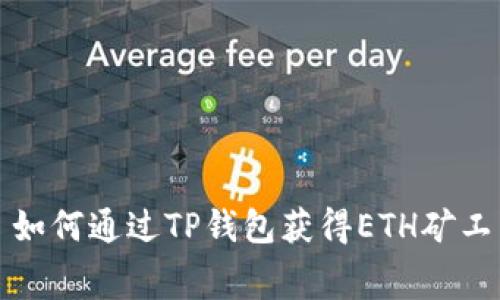 : 如何通过TP钱包获得ETH矿工费
