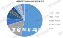 如何为壹钱包设置密码并确保账户安全的全面指
