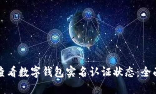 如何查看数字钱包实名认证状态：全面指南