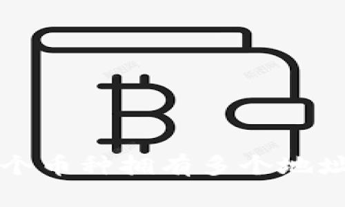 TP钱包中一个币种拥有多个地址的原因解析
