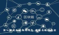 深入解析加密钩针钱包：图解与视频教程