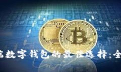 2023年移动端数字钱包的最佳选择：全面分析及推