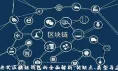 卡片式区块链钱包的全面解析：优缺点、类型与