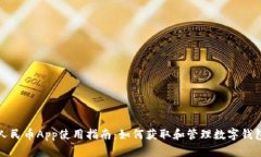 数字人民币App使用指南：如何获取和管理数字钱