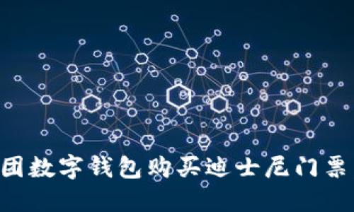 如何通过美团数字钱包购买迪士尼门票：全方位指南