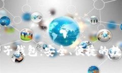 五行币区块链电子钱包：安全、便捷的数字资产