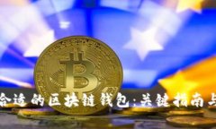 如何挑选合适的区块链钱包：关键指南与实用建