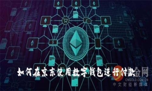 如何在京东使用数字钱包进行付款