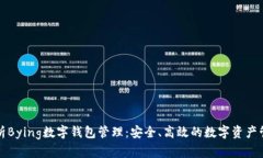 全面解析Bying数字钱包管理：安全、高效的数字资