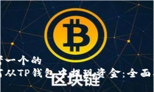 思考一个的  
如何从TP钱包中提现资金：全面指南