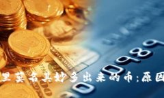 区块链钱包里莫名其妙多出来的币：原因及解决