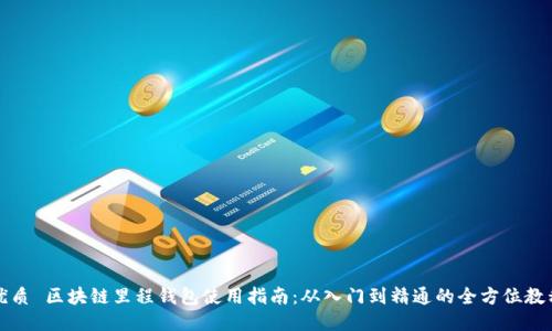 优质 区块链里程钱包使用指南：从入门到精通的全方位教程