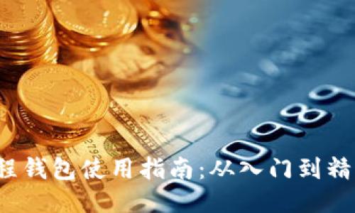 优质 区块链里程钱包使用指南：从入门到精通的全方位教程