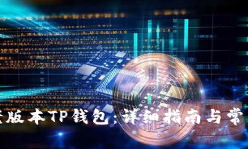 如何下载老版本TP钱包：详细指南与常见问题解答