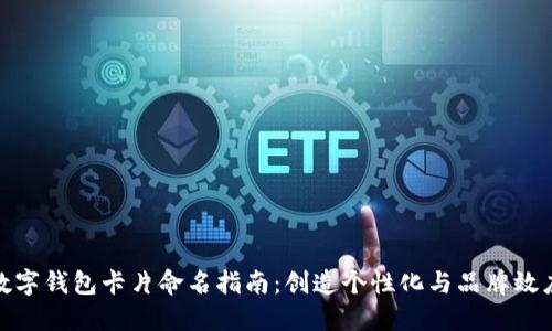 数字钱包卡片命名指南：创造个性化与品牌效应