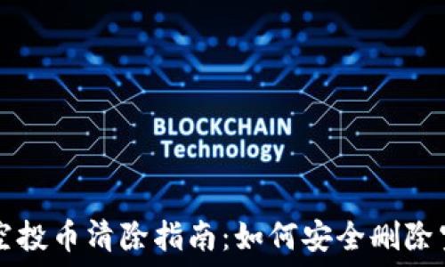  
TP钱包空投币清除指南：如何安全删除空投资产