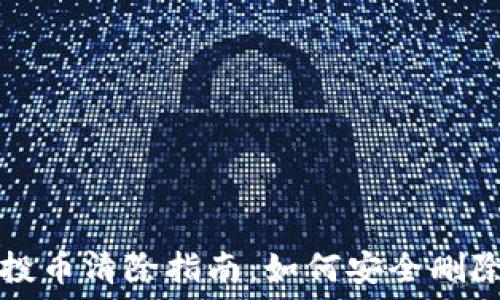  
TP钱包空投币清除指南：如何安全删除空投资产