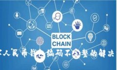 数字人民币钱包编码不完整的解决方案