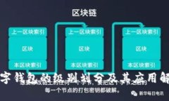 数字钱包的级别划分及其应用解析