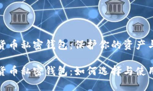 数字货币私密钱包：保护你的资产与隐私

数字货币私密钱包：如何选择与使用