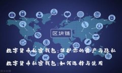 数字货币私密钱包：保护你的资产与隐私数字货