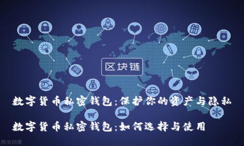 数字货币私密钱包：保护你的资产与隐私

数字货币私密钱包：如何选择与使用