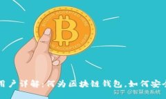 区块链钱包用户详解：何为区块链钱包，如何安
