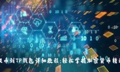 抹茶提币到TP钱包详细教程：轻松掌握加密货币转