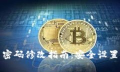 TP钱包交易密码修改指南：安全设置与实用技巧