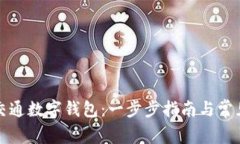 如何下载交通数字钱包：一步步指南与常见问题
