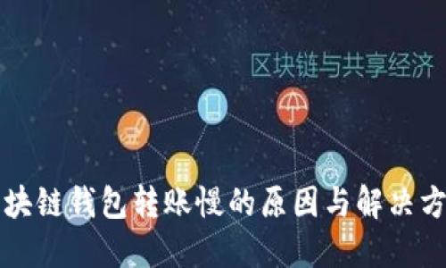 区块链钱包转账慢的原因与解决方案