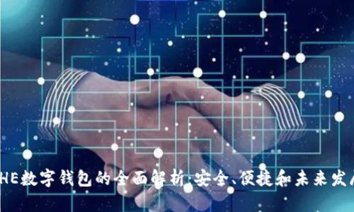 IHE数字钱包的全面解析：安全、便捷和未来发展