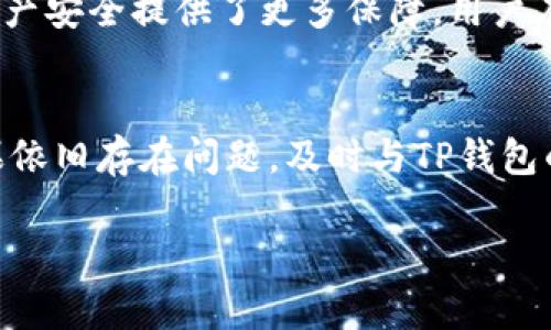   TP钱包的币币兑换问题解析及解决方案 / 

 guanjianci TP钱包, 币币兑换, 数字货币, 钱包安全 /guanjianci 

一、TP钱包是什么
TP钱包（TokenPocket Wallet）是一款轻量级的数字货币钱包，支持多种区块链上的加密货币及其相关的应用。作为一款用户友好的钱包，TP钱包不仅提供安全的资产存储功能，还允许用户在各种去中心化交易所（DEX）上进行交易和币币兑换。TP钱包的多功能性包括支持多种链、内置的DApp浏览器和去中心化交易功能，使得它在众多数字货币钱包中脱颖而出。

二、币币兑换功能介绍
币币兑换是指在加密货币钱包中将一种数字货币兑换成另一种数字货币的过程。TP钱包允许用户在钱包内直接进行币币兑换，这一便捷的功能使得用户可以快速调整自己的资产组合。币币兑换一般是通过去中心化交易所进行的，用户只需选择需要兑换的货币，并输入兑换数量，系统会自动计算出相应的兑换比例和手续费。

三、TP钱包币币兑换不了的原因分析
如果用户在使用TP钱包进行币币兑换时遇到问题，可能会有以下几种原因：
1. **网络问题**：TP钱包需要连接到区块链网络，如果用户的网络不稳定，可能会导致交易无法成功进行。
2. **资产不足**：在进行币币兑换时，用户需要确保自己拥有足够的目标币种和支付手续费的币种。如果资产不足，交易会被拒绝。
3. **兑换币种限制**：并非所有币种都可以在TP钱包内进行兑换，用户需确认其兑换的币种是否在支持的范围内。
4. **交易所维护或故障**：TP钱包的币币兑换功能依赖于底层的去中心化交易所，如果交易所正在进行维护或者出现故障，同样会导致无法兑换。

四、常见问题解答

问题一：TP钱包币币兑换时如何检查网络连接？
首先，用户可以在钱包设置中查看当前的网络设置，确认是否已经连接到正确的区块链网络。其次，可以尝试将手机的WiFi或移动数据关闭后再重新连接，以排除网络故障的可能性。如果网络连接正常但仍然无法进行兑换，可以尝试使用其他应用程序进行网络测试，确保网络状况良好。

问题二：如何确保有足够的资产进行币币兑换？
用户首先需要检查自己在TP钱包中的所有资产情况，可以在资产页面中查看具体的余额。如果发现某种币种余额不足，可以通过交易平台或其他渠道进行购买。此外，用户还需留意手续费的支出，确保账户中有足够的币种用于交易手续费。如果资产不足，用户可以考虑其它资产的出售或兑换，以确保在进行兑换时不会因为余额不足而失败。

问题三：如何选择合适的币种进行兑换？
选择币种进行兑换时，用户需考虑多个因素，首先是市场行情。在兑换之前，建议用户查看目标币种的当前市场价格、历史价格趋势以及未来预测，以做出更明智的决策。此外，还需关注币种的流动性，确保所选择的币种在当前交易环境下能够顺利完成兑换。同时，用户还需根据自身的风险承受能力及投资策略进行选择。

问题四：TP钱包的安全性有保障吗？
TP钱包在安全性上采用了多重保护措施，包括私钥本地存储、助记词加密、以及多层安全措施来防范黑客攻击。此外，TP钱包也支持硬件钱包的集成，这无疑为用户的资产安全提供了更多保障。用户在使用TP钱包时，建议开启二次验证，并定期更新钱包客户端，以提高安全性。同时，用户应避免在不安全的网络环境中进行操作，确保个人资产安全。

总结
TP钱包是一款功能强大的数字货币钱包，虽然在使用币币兑换功能的过程中可能会遇到一些问题，但通过上述方法进行检查和调整，用户通常可以找到解决方案。如果依旧存在问题，及时与TP钱包的客服团队联系，获取更专业的指导也是非常重要的。希望通过本文的介绍，能够帮助用户更好地理解TP钱包以及币币兑换，顺利进行数字货币的交易和管理。 

由于字数限制，内容在此结束，若需要进一步的信息，欢迎再次提问。