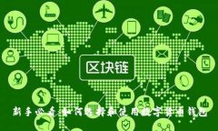 新手必看：如何选择和使用数字货币钱包