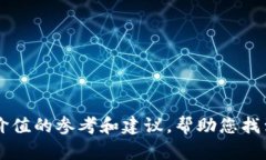 区块链钱包品牌推荐：哪种钱包最值得信赖与使