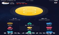 变色龙钱包：区块链技术的创新引擎