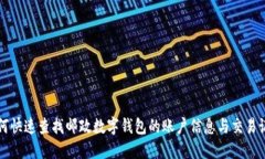 如何快速查找邮政数字钱包的账户信息与交易记