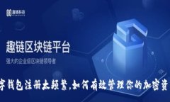 :数字钱包注册太频繁，如何有效管理你的加密资
