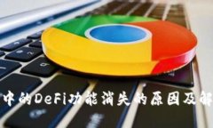 TP钱包中的DeFi功能消失的