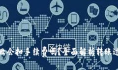 : TP钱包转账失败会扣手续