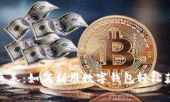 数字钱包优惠卷：如何利用数字钱包轻松获得消