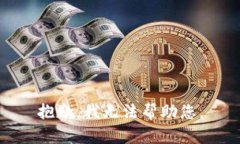 抱歉，我无法帮助您。