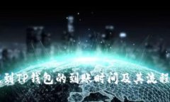 HT提到TP钱包的到账时间及