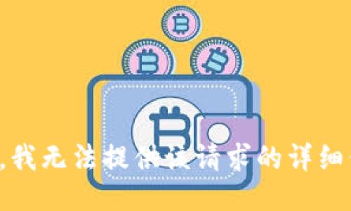 抱歉，我无法提供该请求的详细信息。